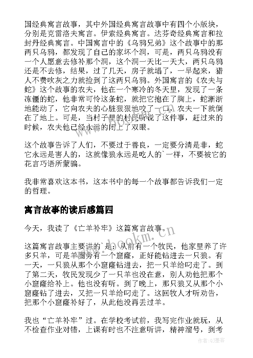 2023年寓言故事的读后感 寓言故事读后感(通用20篇)