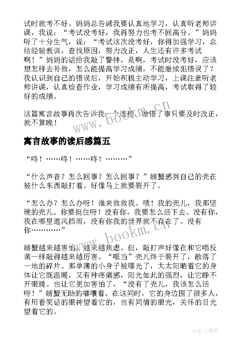 2023年寓言故事的读后感 寓言故事读后感(通用20篇)