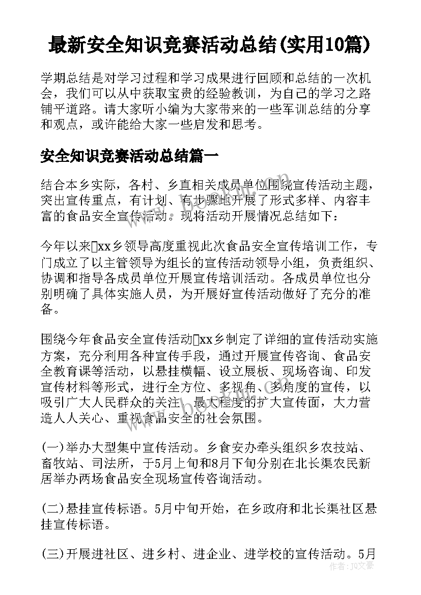 最新安全知识竞赛活动总结(实用10篇)