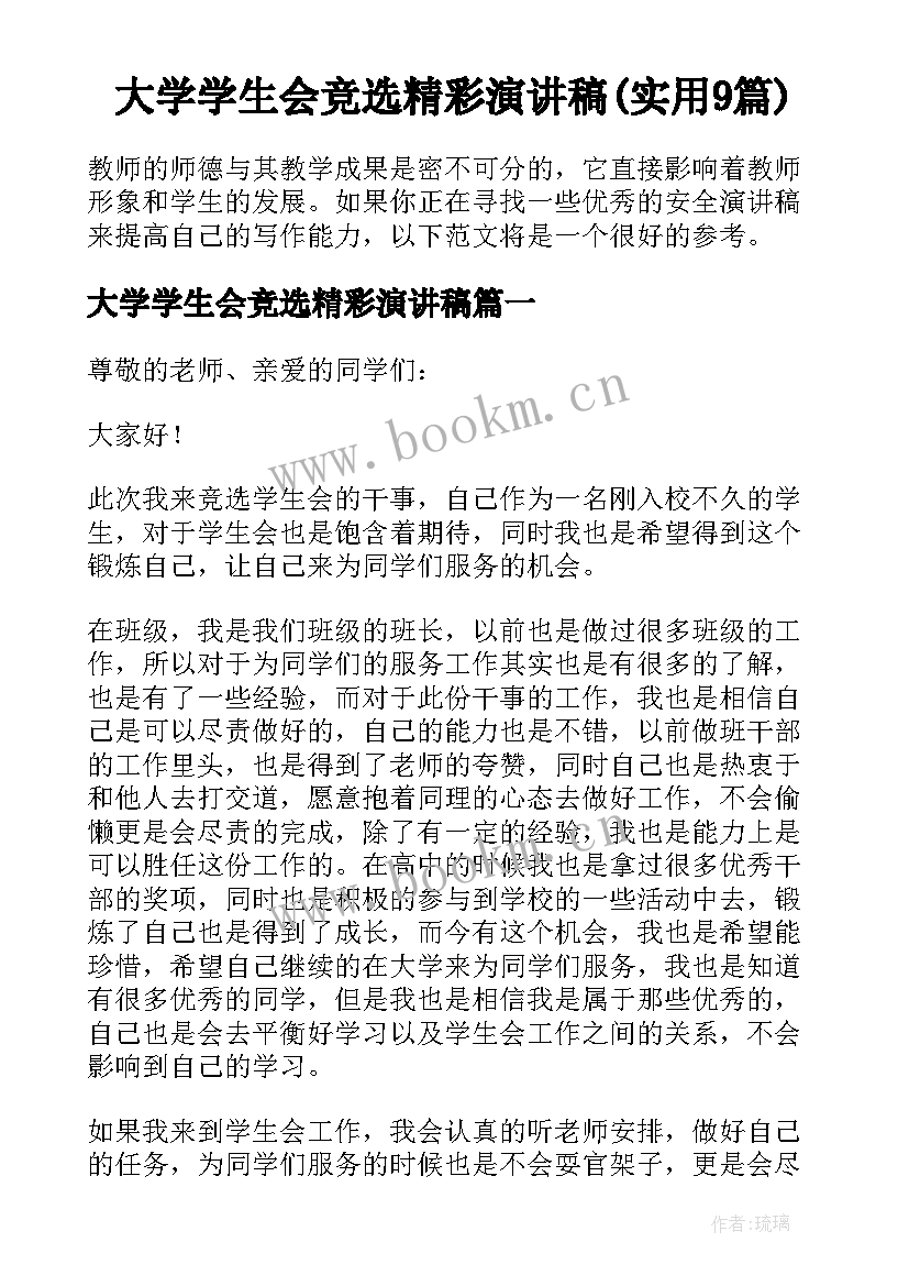 大学学生会竞选精彩演讲稿(实用9篇)