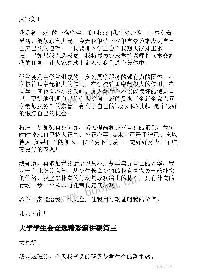 大学学生会竞选精彩演讲稿(实用9篇)