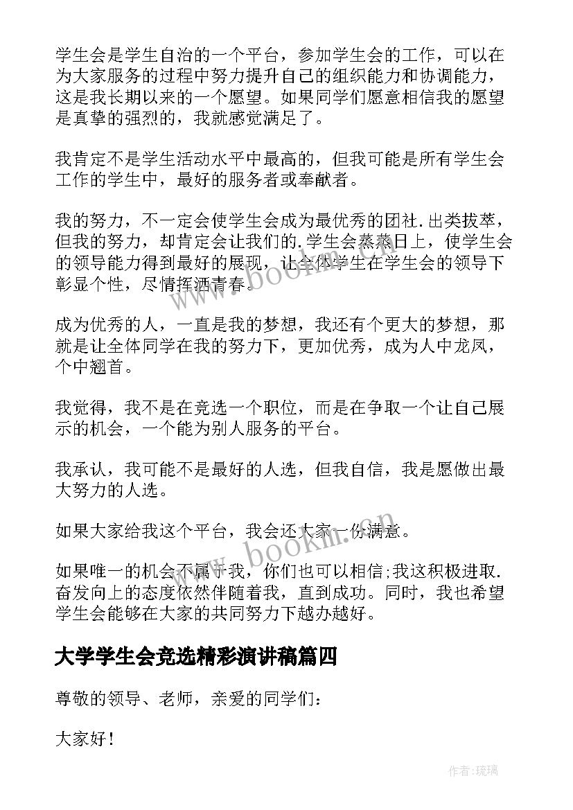 大学学生会竞选精彩演讲稿(实用9篇)