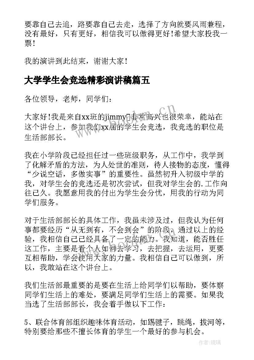 大学学生会竞选精彩演讲稿(实用9篇)