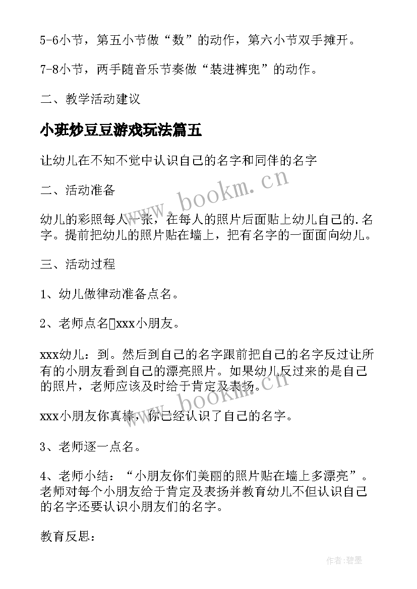 小班炒豆豆游戏玩法 小班音乐炒豆豆教案(优质8篇)