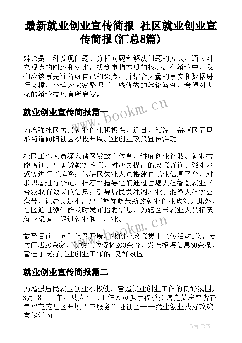 最新就业创业宣传简报 社区就业创业宣传简报(汇总8篇)