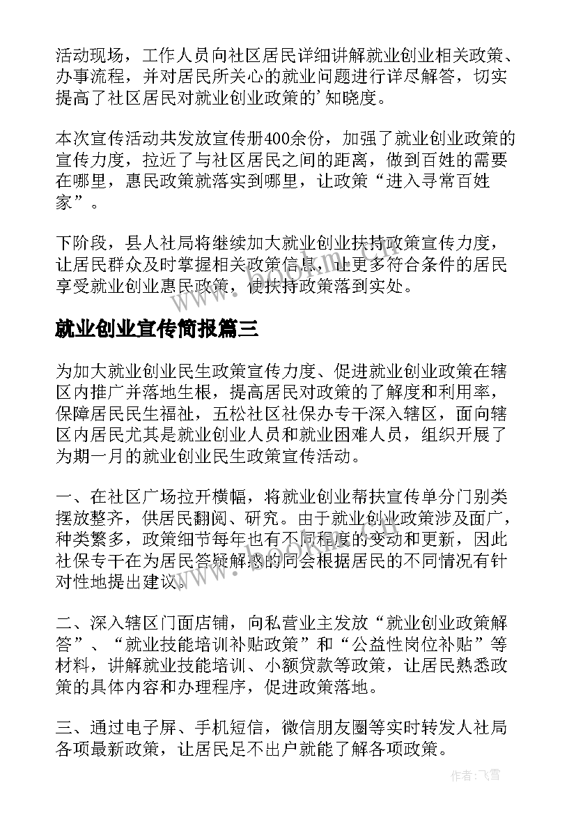 最新就业创业宣传简报 社区就业创业宣传简报(汇总8篇)