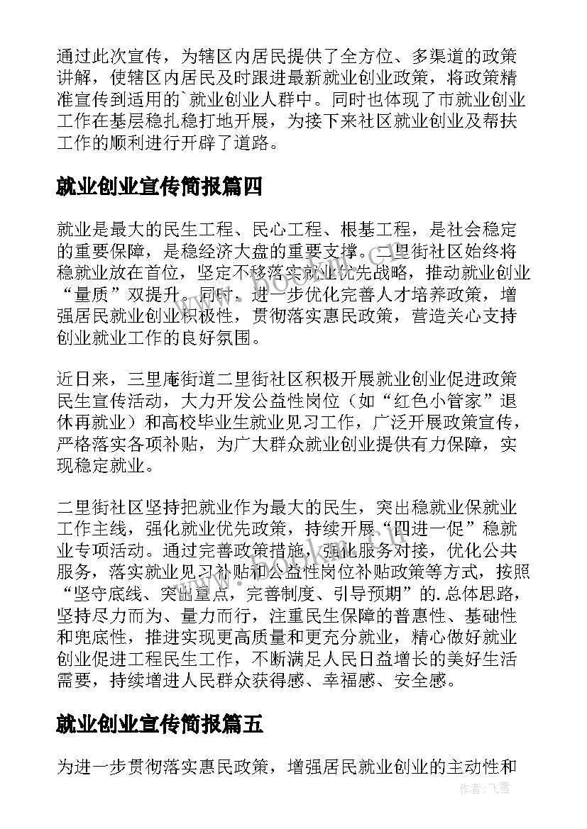 最新就业创业宣传简报 社区就业创业宣传简报(汇总8篇)