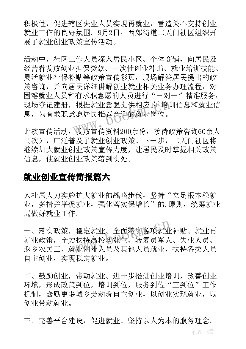 最新就业创业宣传简报 社区就业创业宣传简报(汇总8篇)