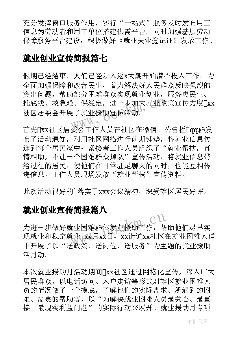 最新就业创业宣传简报 社区就业创业宣传简报(汇总8篇)