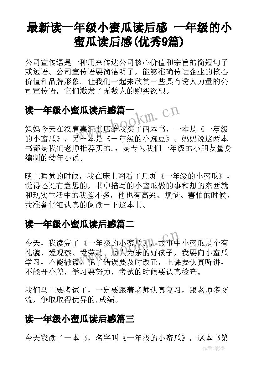 最新读一年级小蜜瓜读后感 一年级的小蜜瓜读后感(优秀9篇)