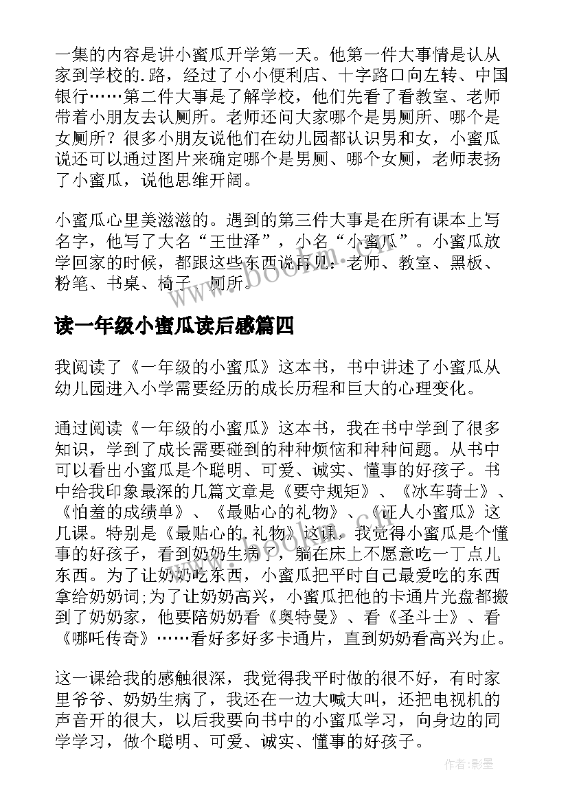 最新读一年级小蜜瓜读后感 一年级的小蜜瓜读后感(优秀9篇)