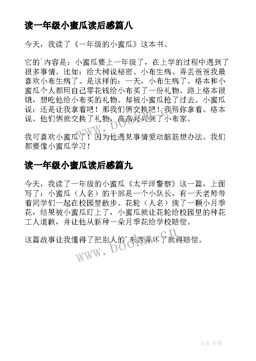 最新读一年级小蜜瓜读后感 一年级的小蜜瓜读后感(优秀9篇)