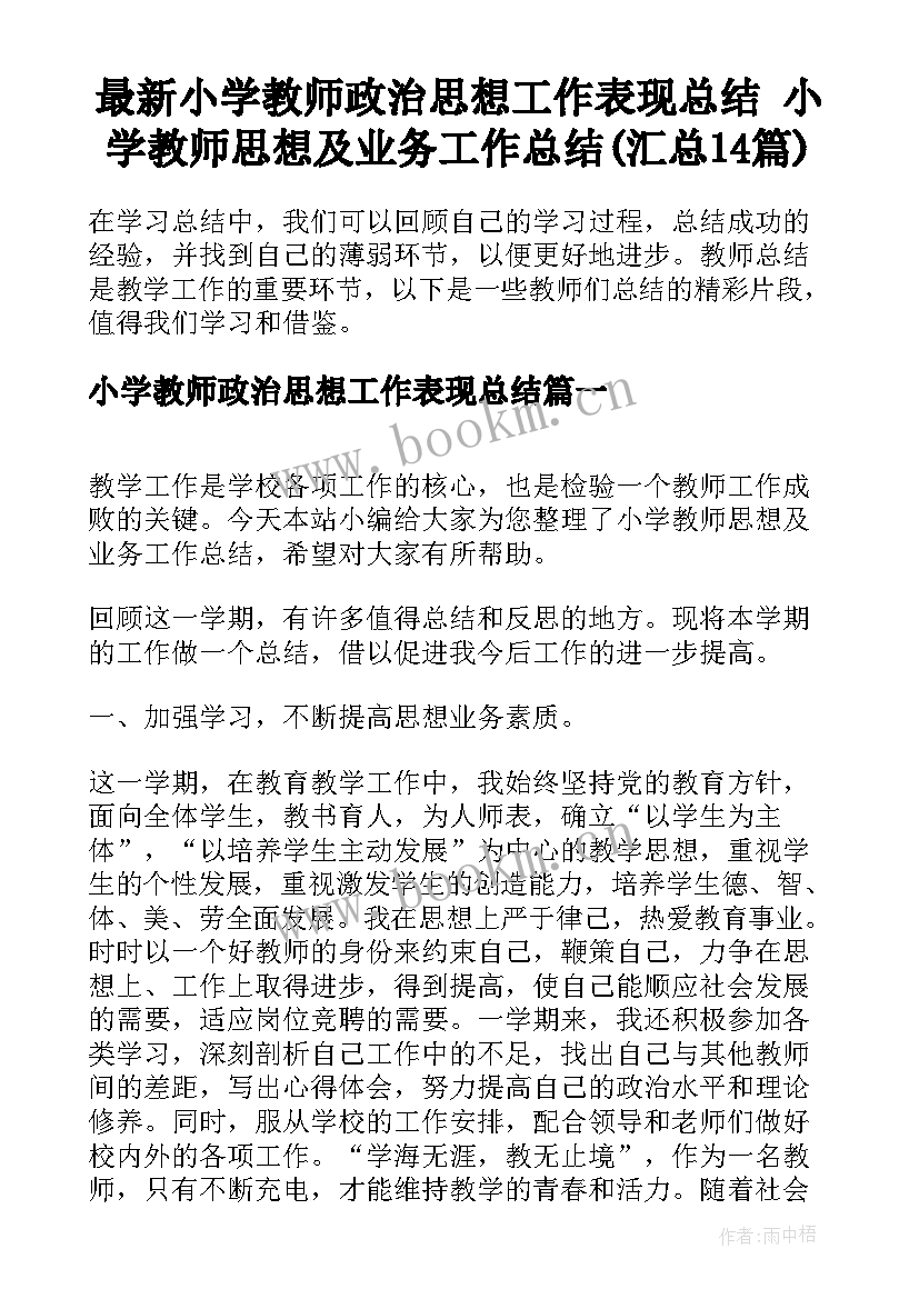 最新小学教师政治思想工作表现总结 小学教师思想及业务工作总结(汇总14篇)