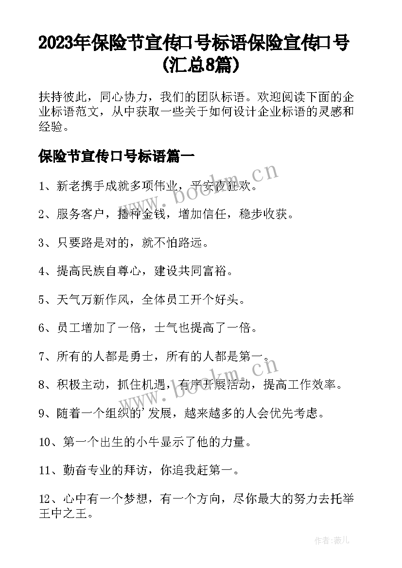 2023年保险节宣传口号标语 保险宣传口号(汇总8篇)