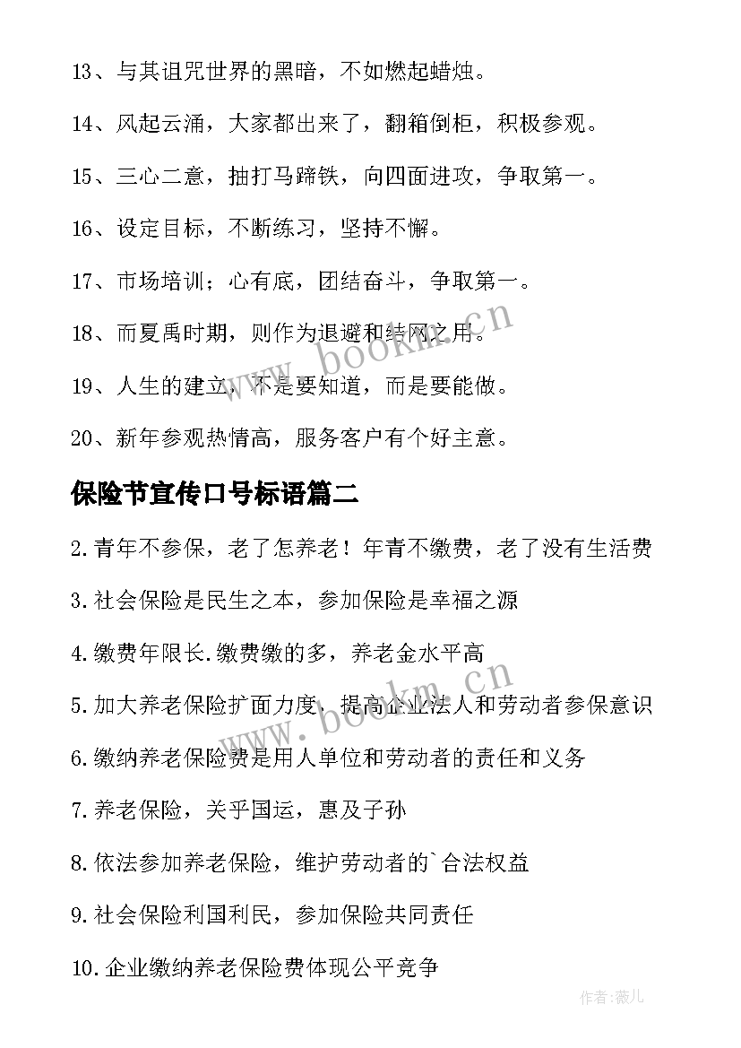 2023年保险节宣传口号标语 保险宣传口号(汇总8篇)