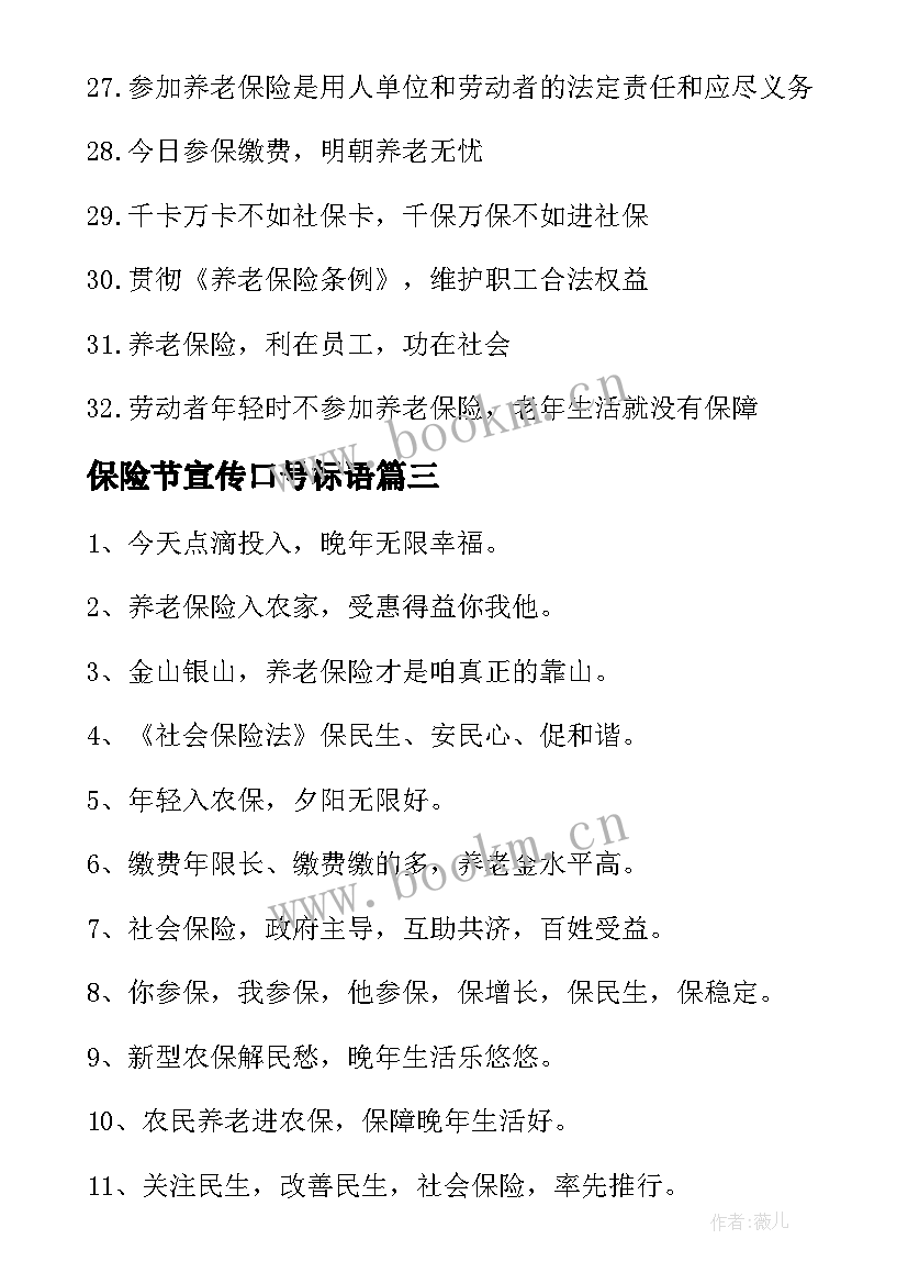 2023年保险节宣传口号标语 保险宣传口号(汇总8篇)