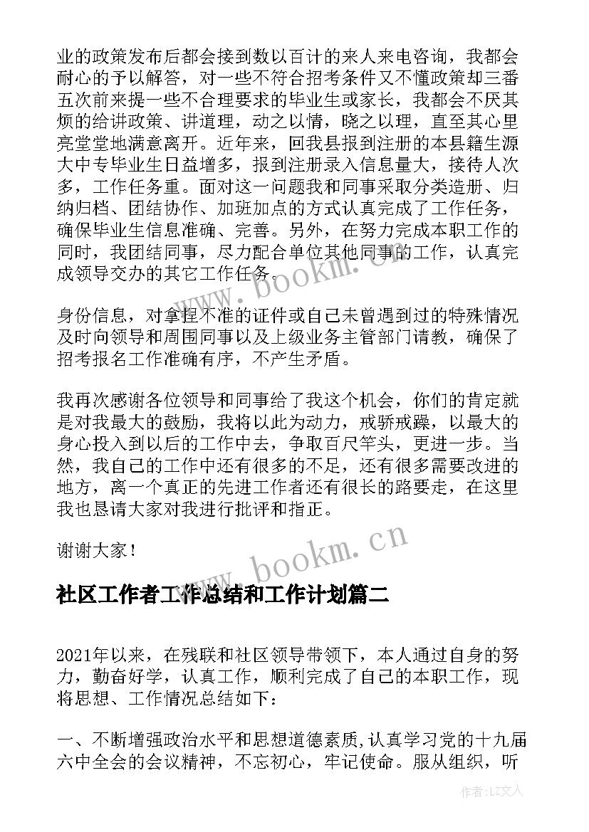 社区工作者工作总结和工作计划(优秀11篇)