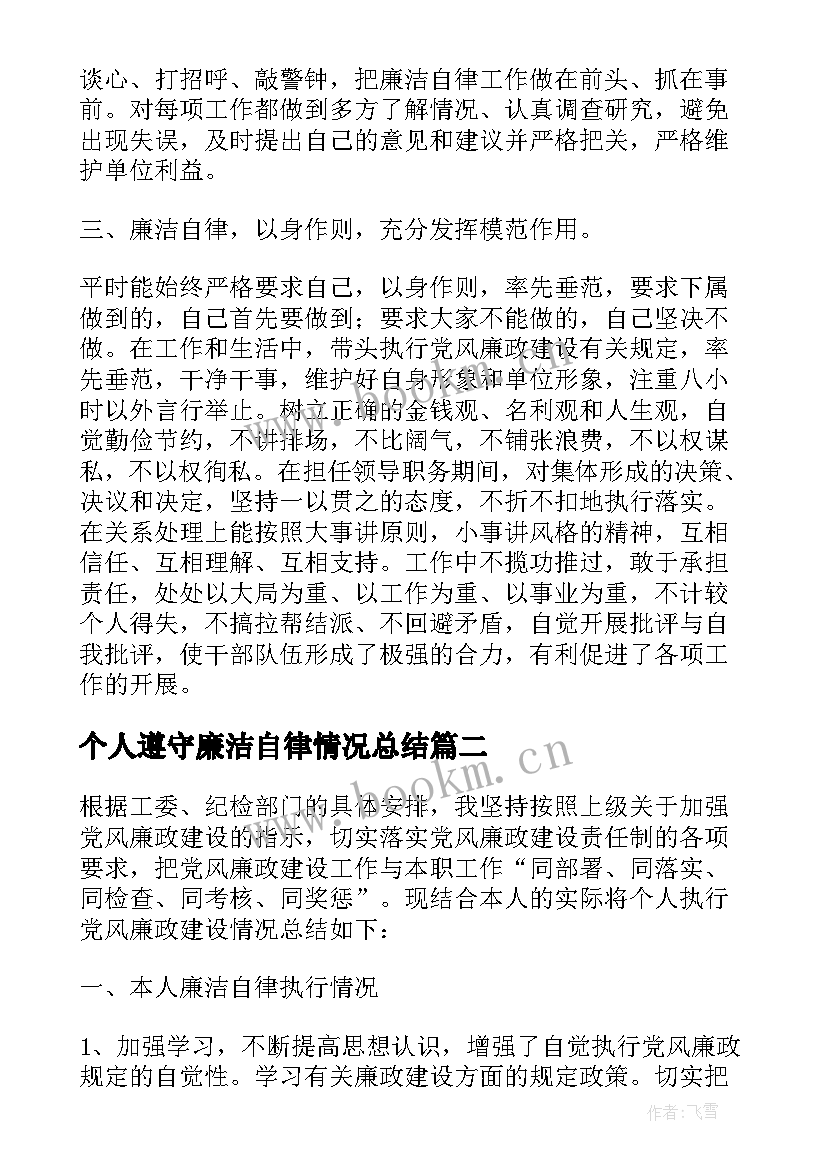 个人遵守廉洁自律情况总结(模板8篇)