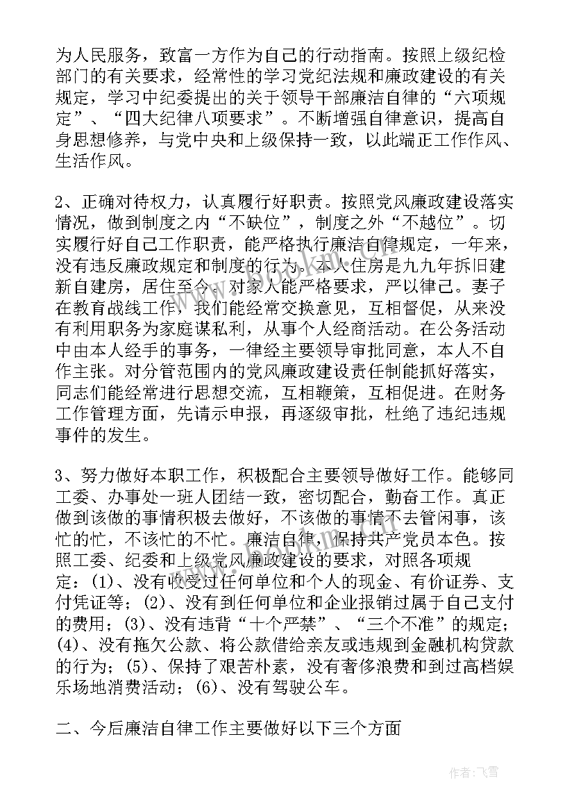 个人遵守廉洁自律情况总结(模板8篇)