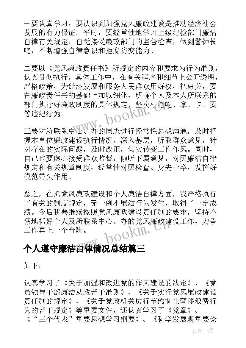 个人遵守廉洁自律情况总结(模板8篇)