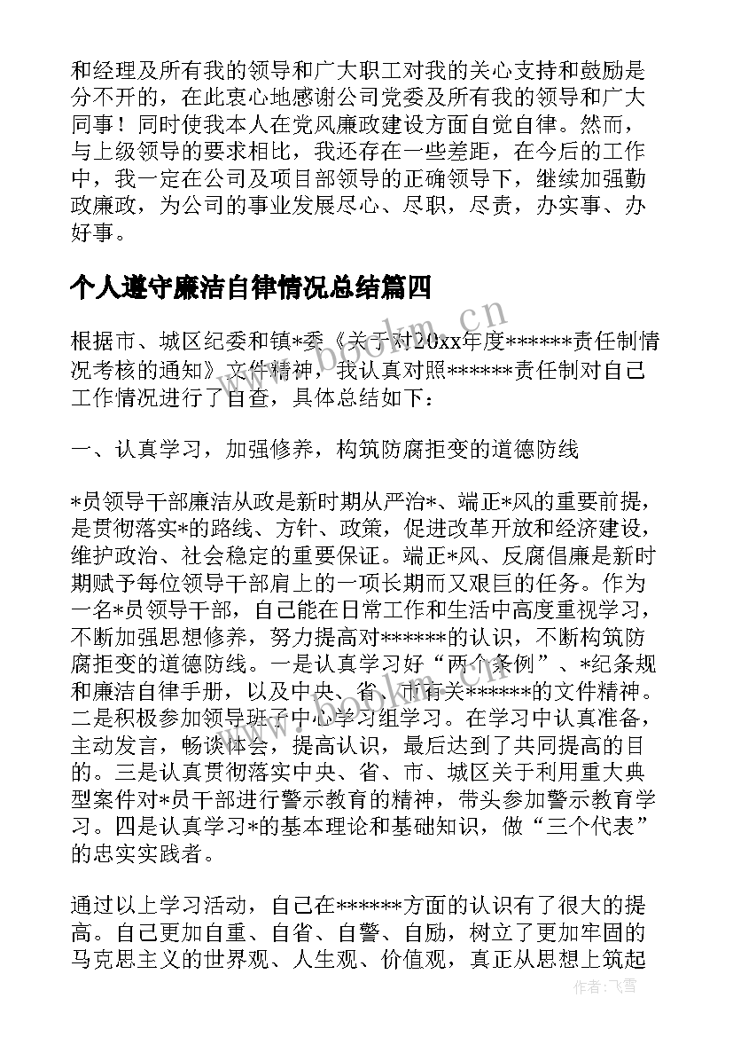 个人遵守廉洁自律情况总结(模板8篇)