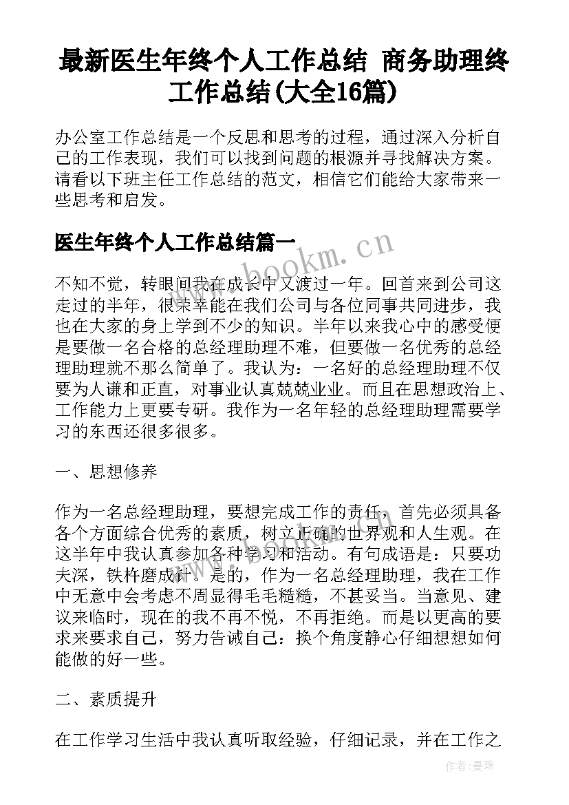 最新医生年终个人工作总结 商务助理终工作总结(大全16篇)