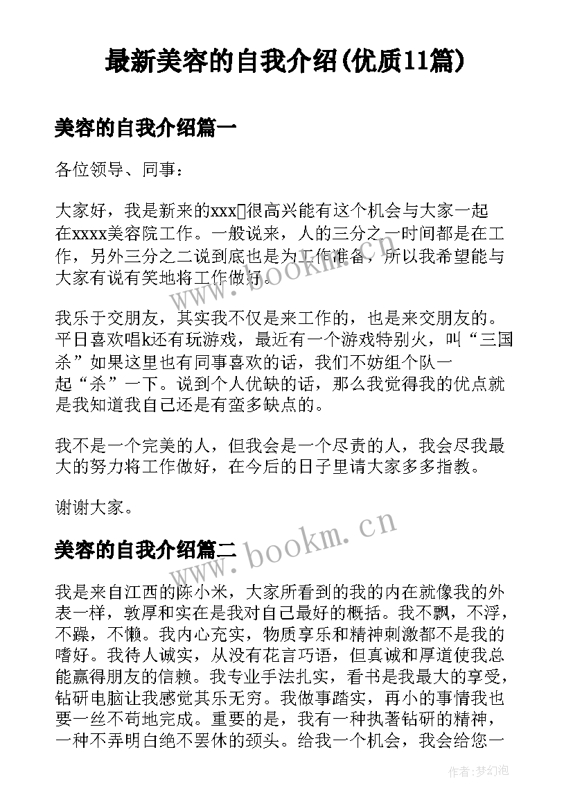 最新美容的自我介绍(优质11篇)