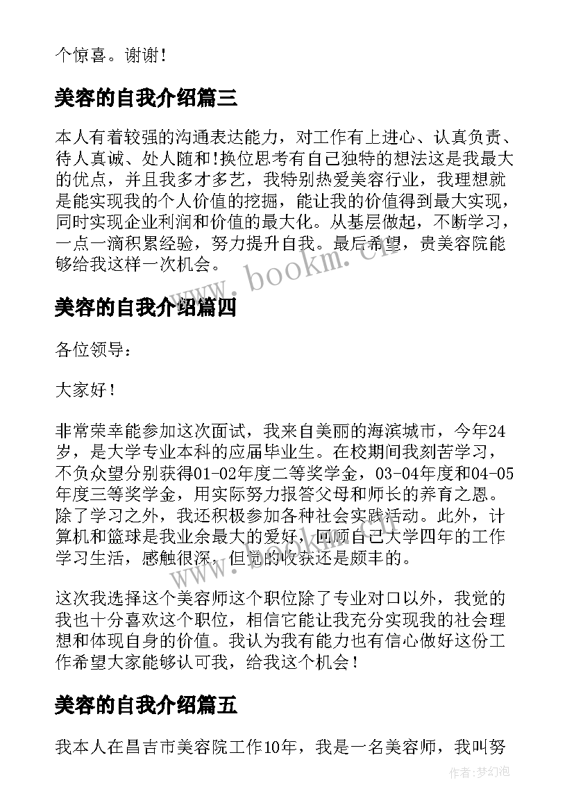 最新美容的自我介绍(优质11篇)