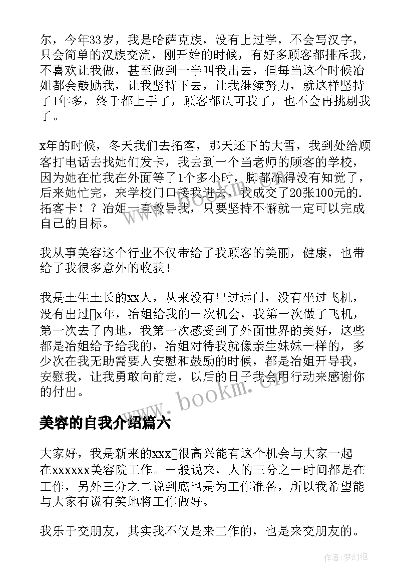 最新美容的自我介绍(优质11篇)