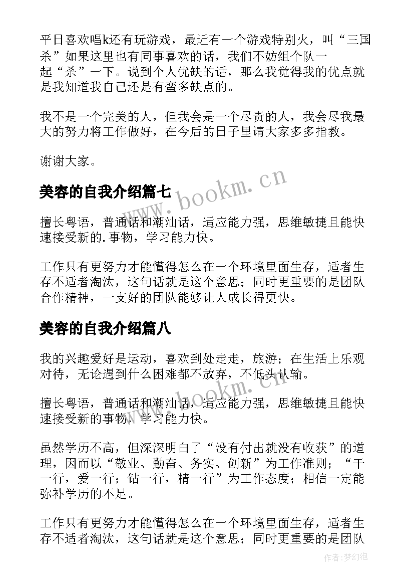 最新美容的自我介绍(优质11篇)