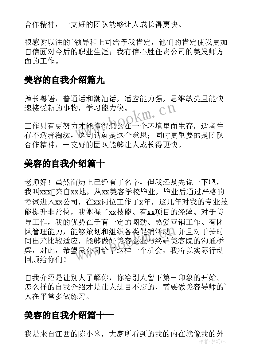 最新美容的自我介绍(优质11篇)