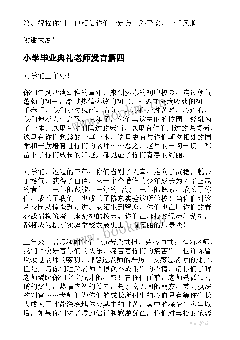 2023年小学毕业典礼老师发言 小学毕业典礼老师代表演讲词(通用8篇)