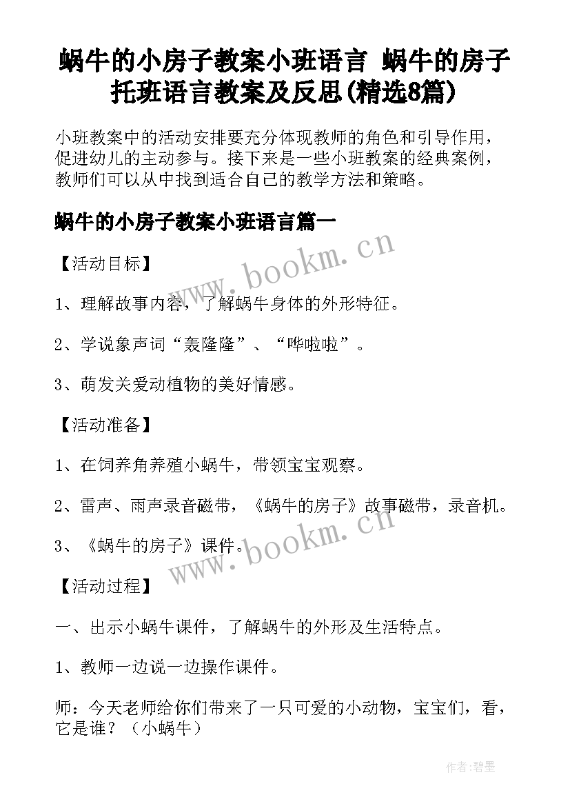 蜗牛的小房子教案小班语言 蜗牛的房子托班语言教案及反思(精选8篇)