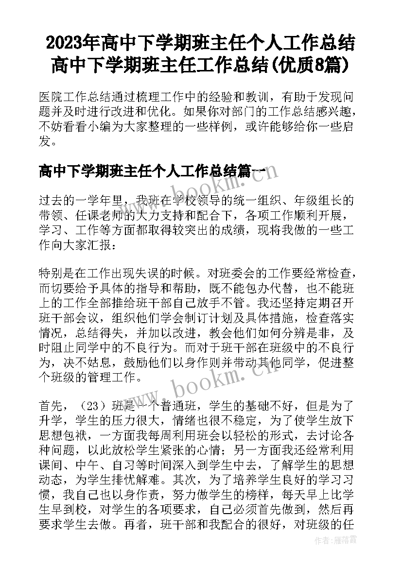 2023年高中下学期班主任个人工作总结 高中下学期班主任工作总结(优质8篇)