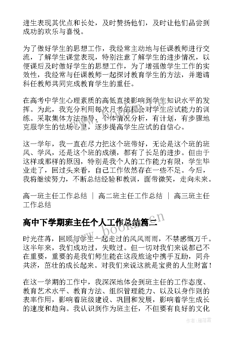 2023年高中下学期班主任个人工作总结 高中下学期班主任工作总结(优质8篇)