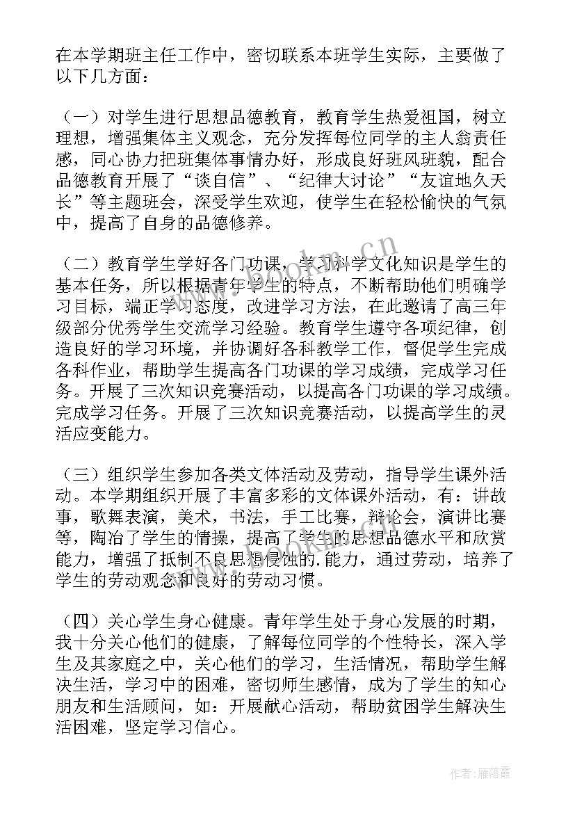 2023年高中下学期班主任个人工作总结 高中下学期班主任工作总结(优质8篇)