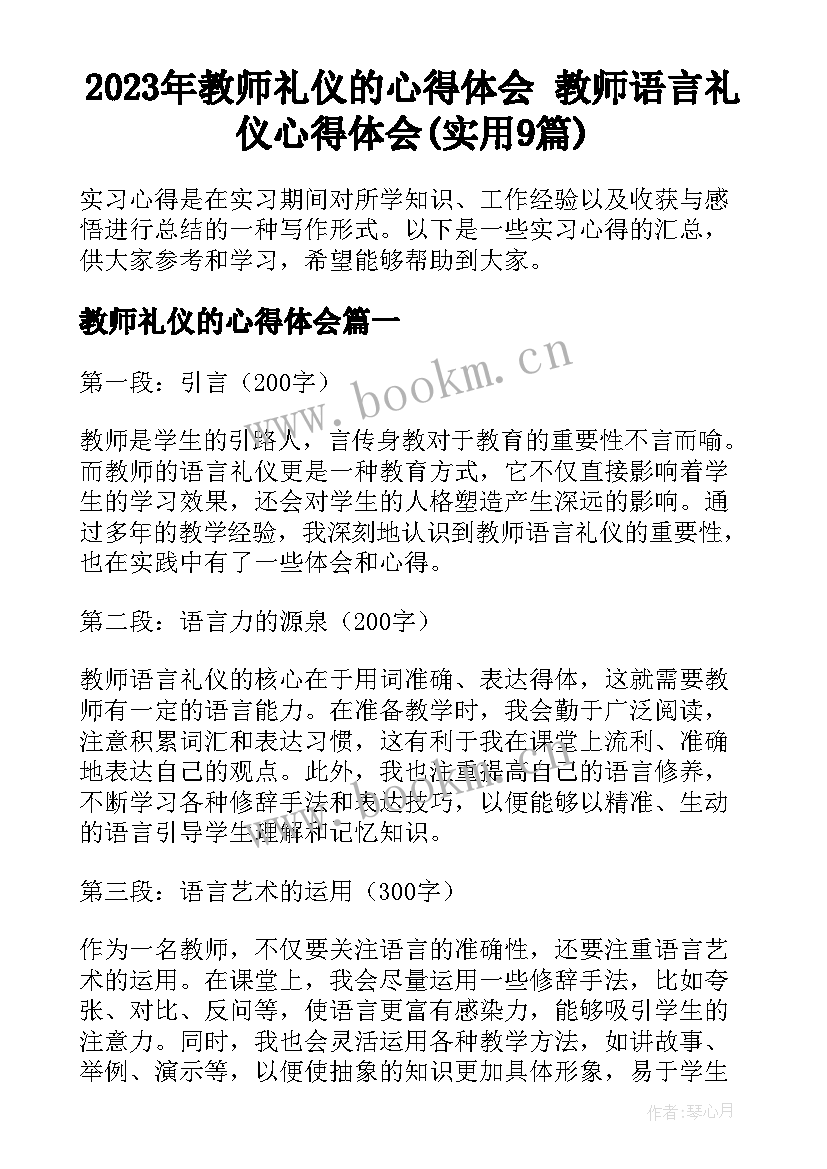 2023年教师礼仪的心得体会 教师语言礼仪心得体会(实用9篇)