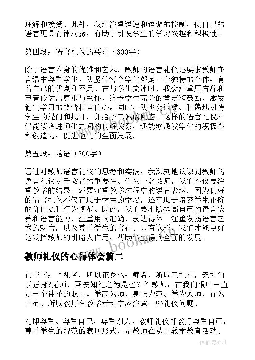 2023年教师礼仪的心得体会 教师语言礼仪心得体会(实用9篇)