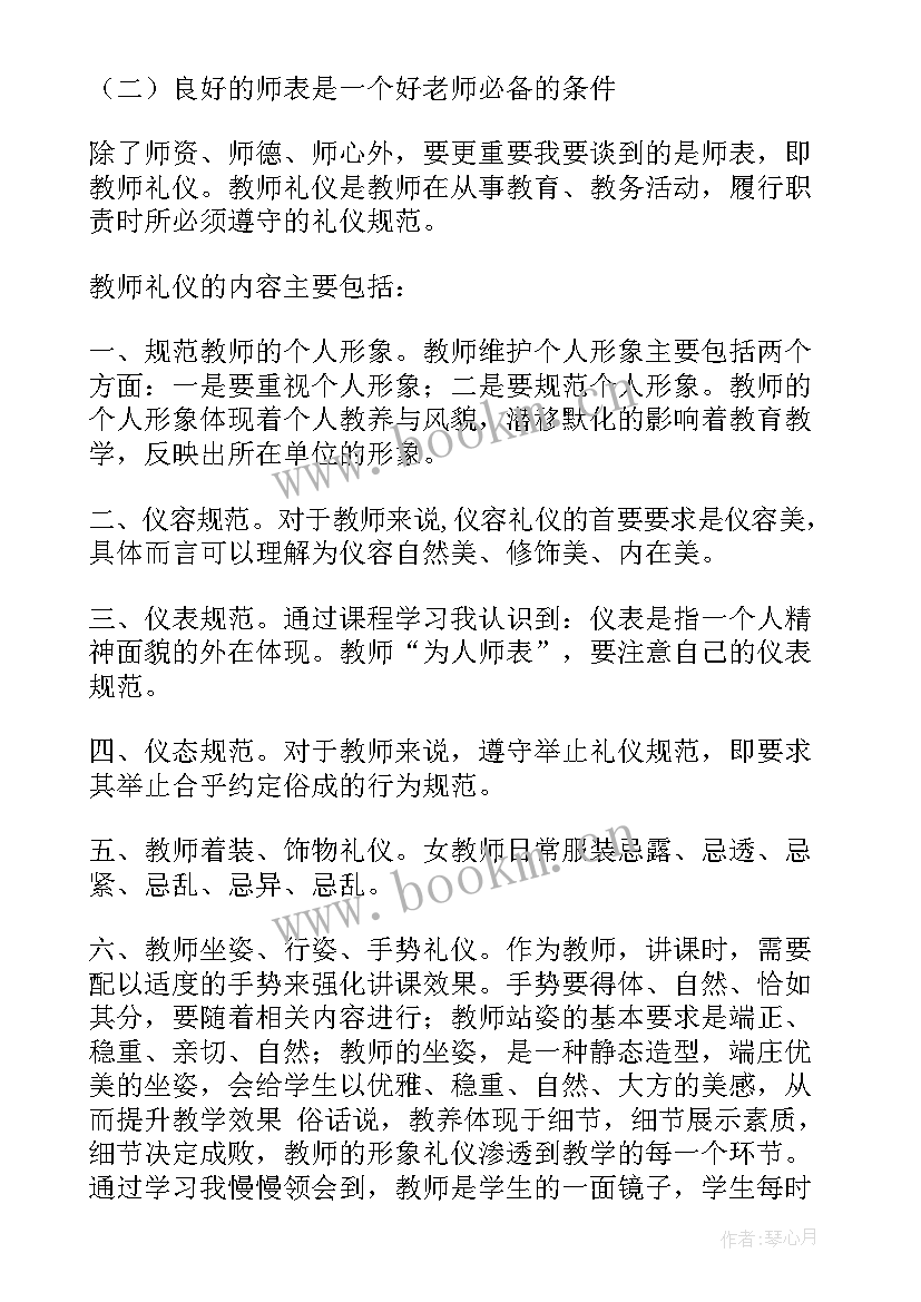 2023年教师礼仪的心得体会 教师语言礼仪心得体会(实用9篇)