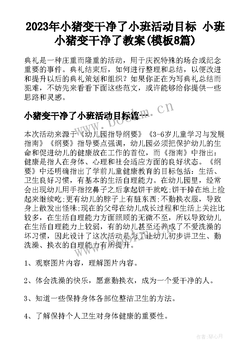 2023年小猪变干净了小班活动目标 小班小猪变干净了教案(模板8篇)