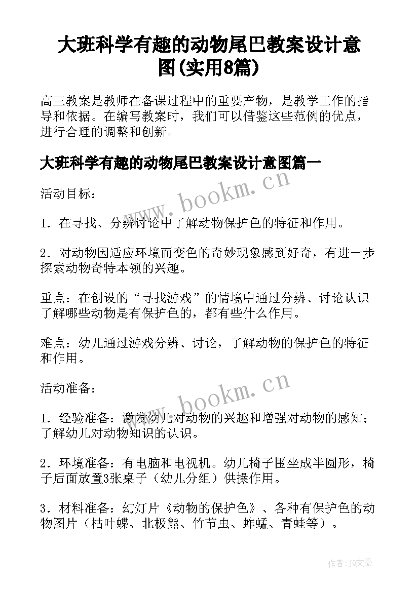 大班科学有趣的动物尾巴教案设计意图(实用8篇)