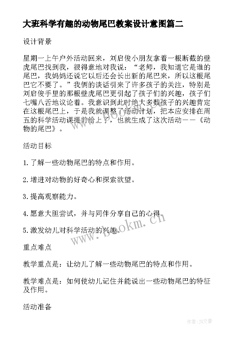 大班科学有趣的动物尾巴教案设计意图(实用8篇)