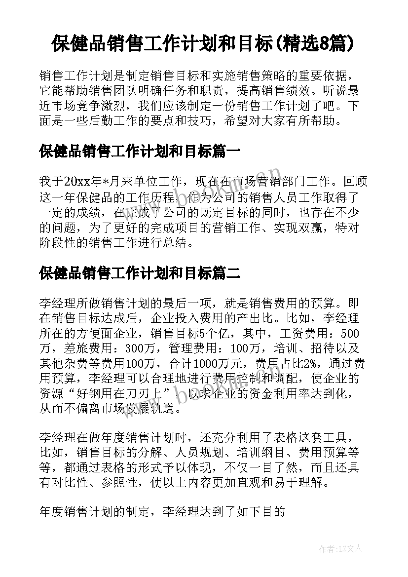 保健品销售工作计划和目标(精选8篇)