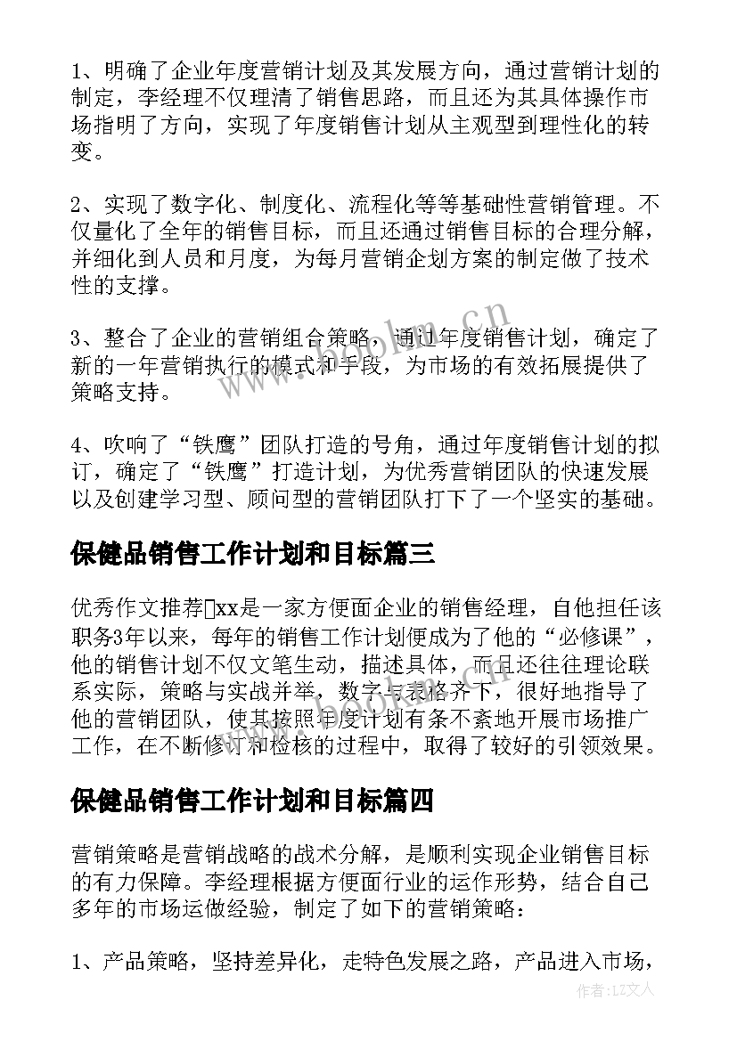 保健品销售工作计划和目标(精选8篇)