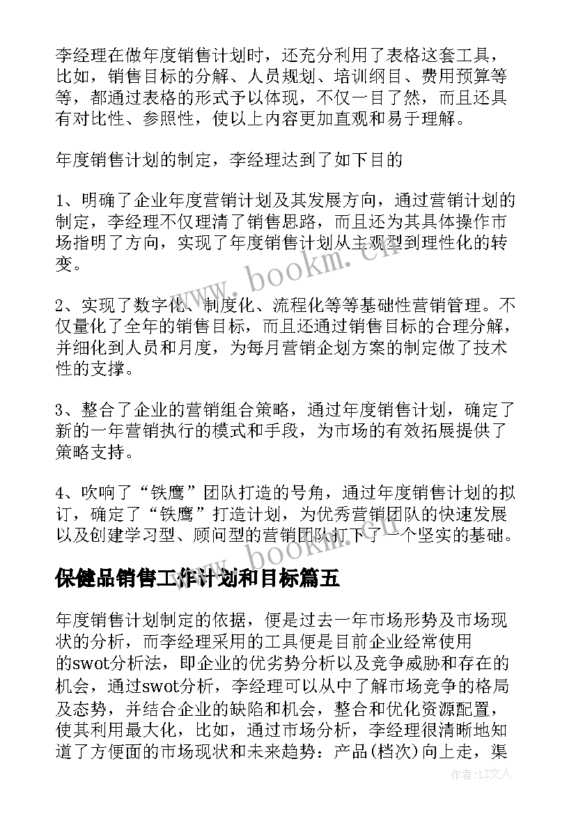 保健品销售工作计划和目标(精选8篇)