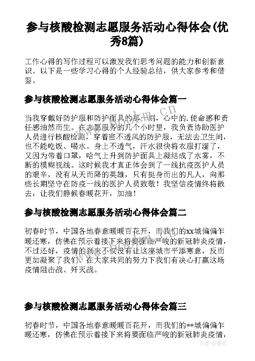 参与核酸检测志愿服务活动心得体会(优秀8篇)