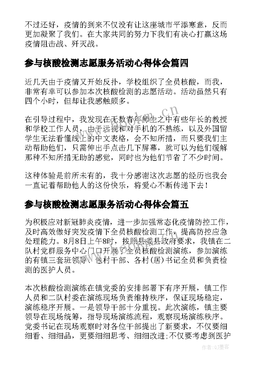 参与核酸检测志愿服务活动心得体会(优秀8篇)