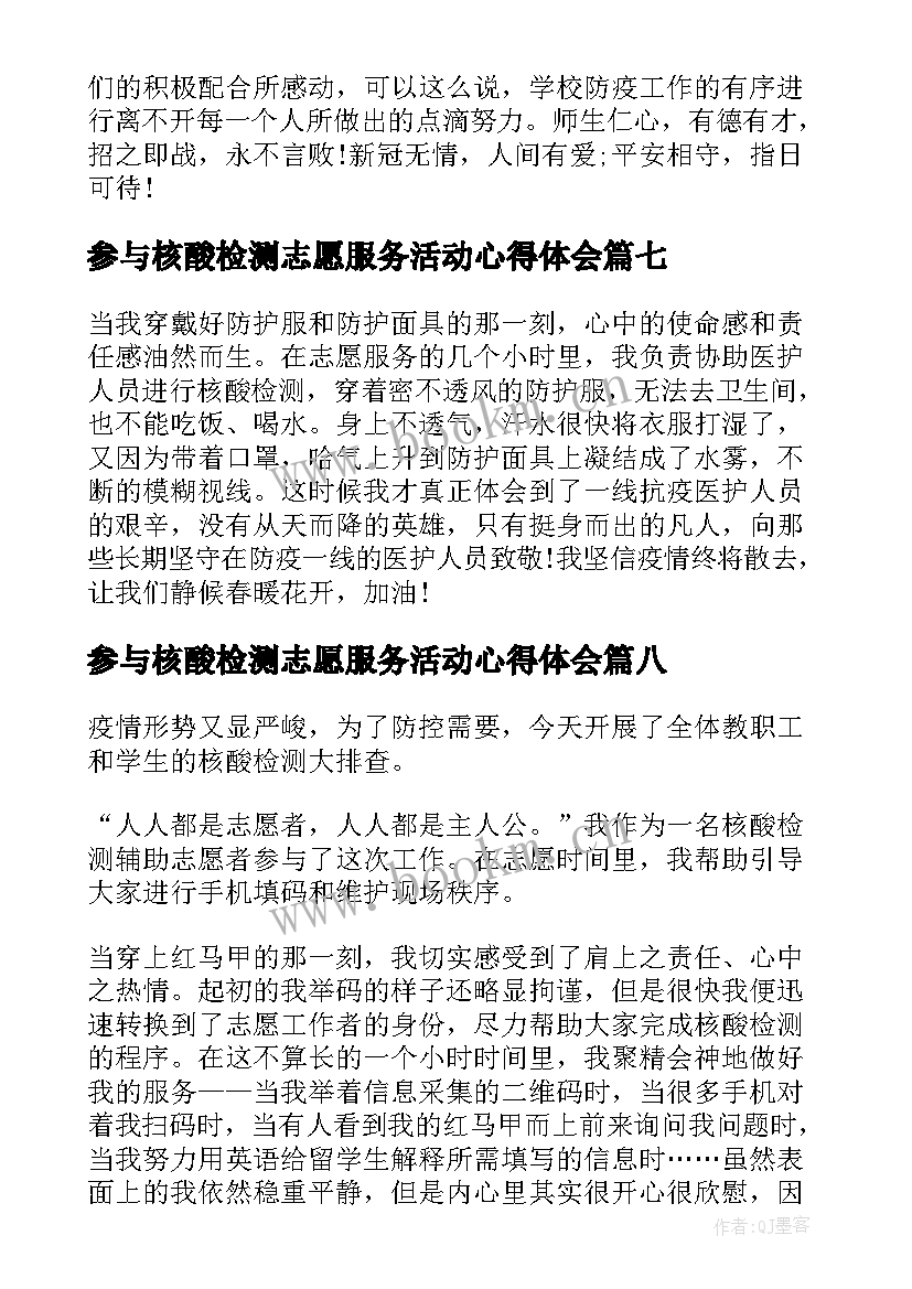 参与核酸检测志愿服务活动心得体会(优秀8篇)