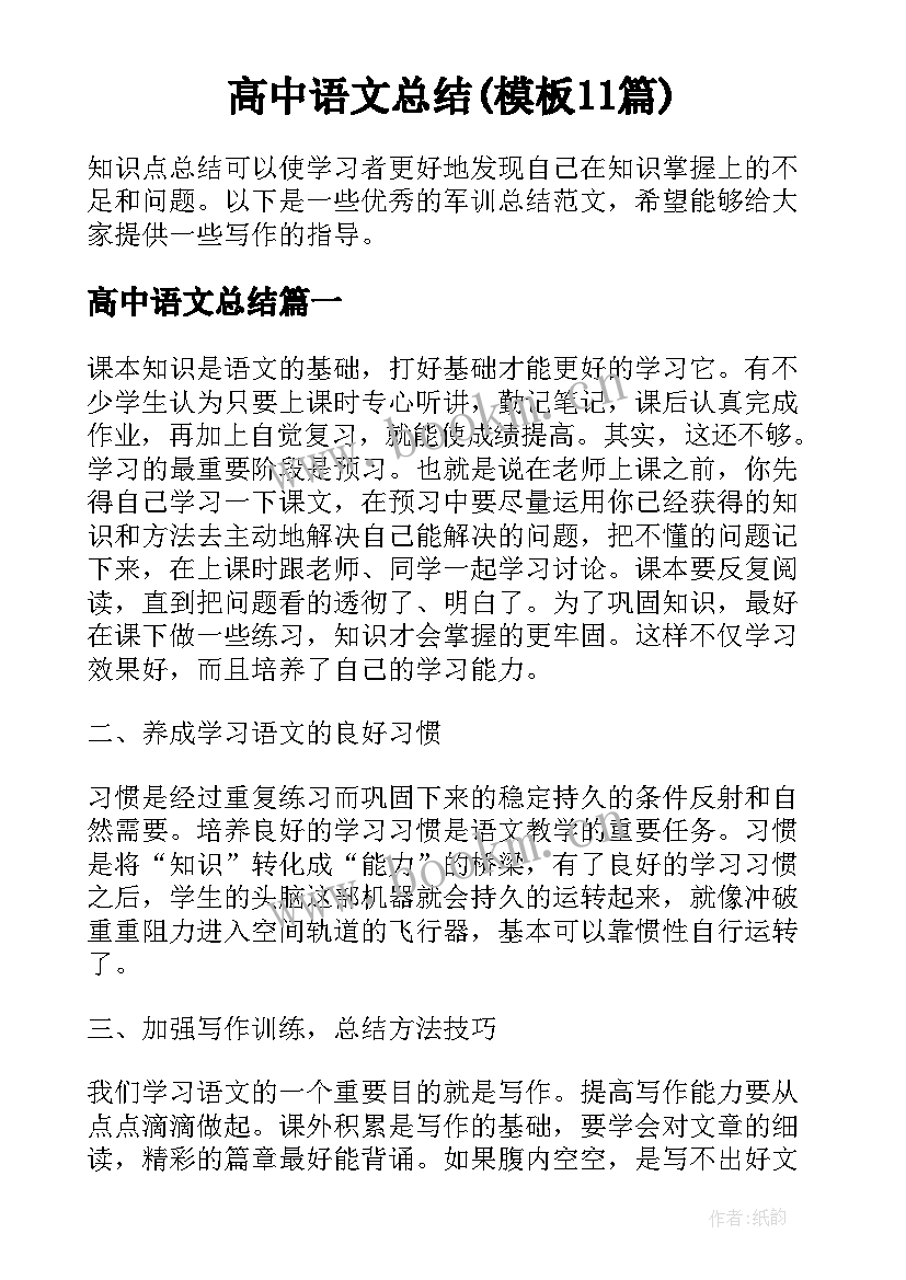 高中语文总结(模板11篇)