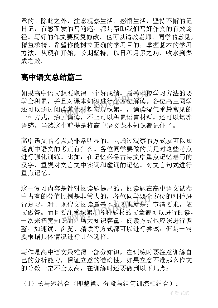 高中语文总结(模板11篇)